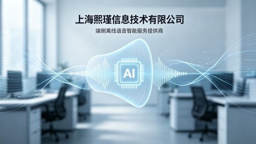 熙瑾信息 端側(cè)離線語音指令交互驅(qū)動(dòng)的信息技術(shù)咨詢服務(wù)優(yōu)勢(shì)